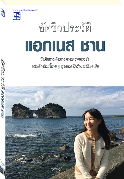 หนังสืออัตชีวประวัติ แอกเนส ชาน