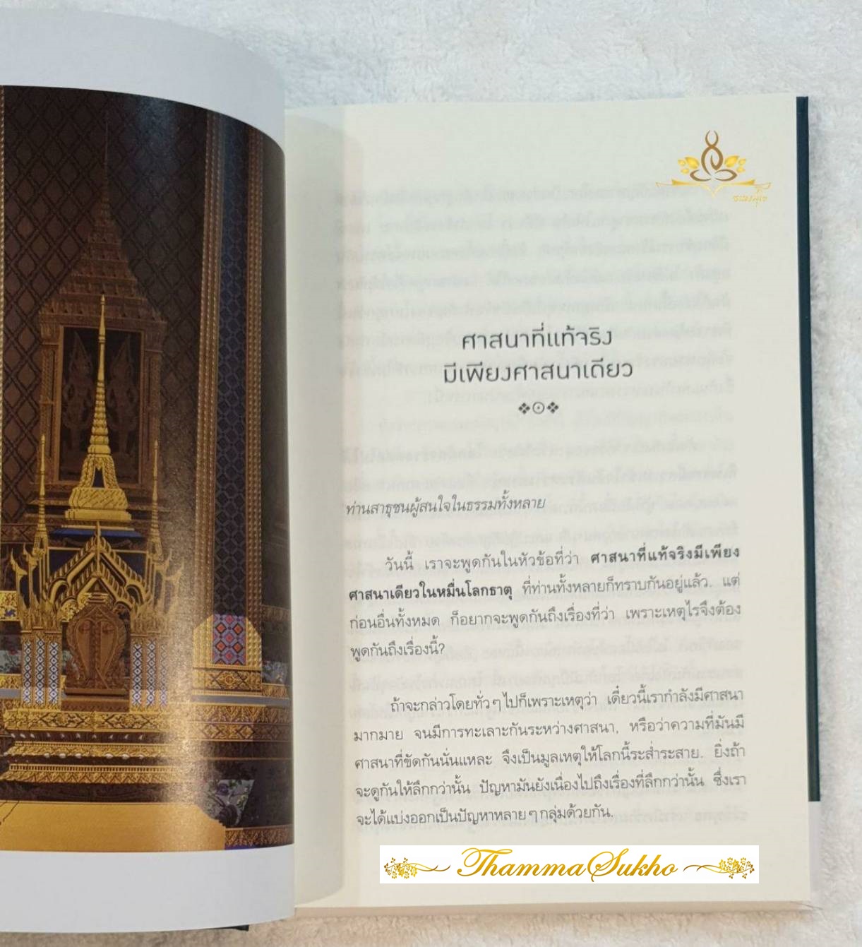 ศาสนาคืออะไร (คลายความสงสัยที่มีต่อศาสนาได้อย่างกระจ่างใจ)