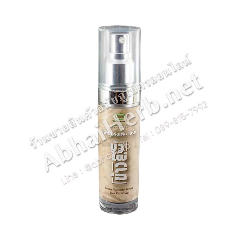 (ลด 15%) โฟกัส ริงเคิล เซรัม บัว ไผ่ ข้าว อภัยภูเบศร