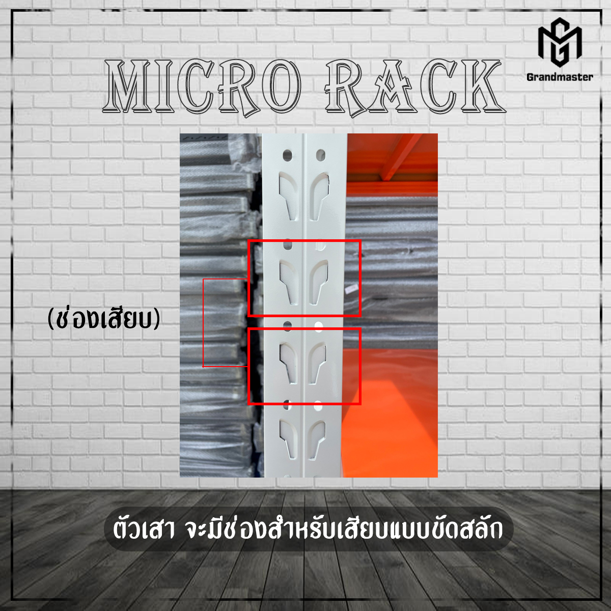 ชั้นวางสินค้า Micro Rack (ชั้นเดี่ยว Single Rack) สีทูโทน ขาว-ส้ม ขนาด W200*D60*H200cm.