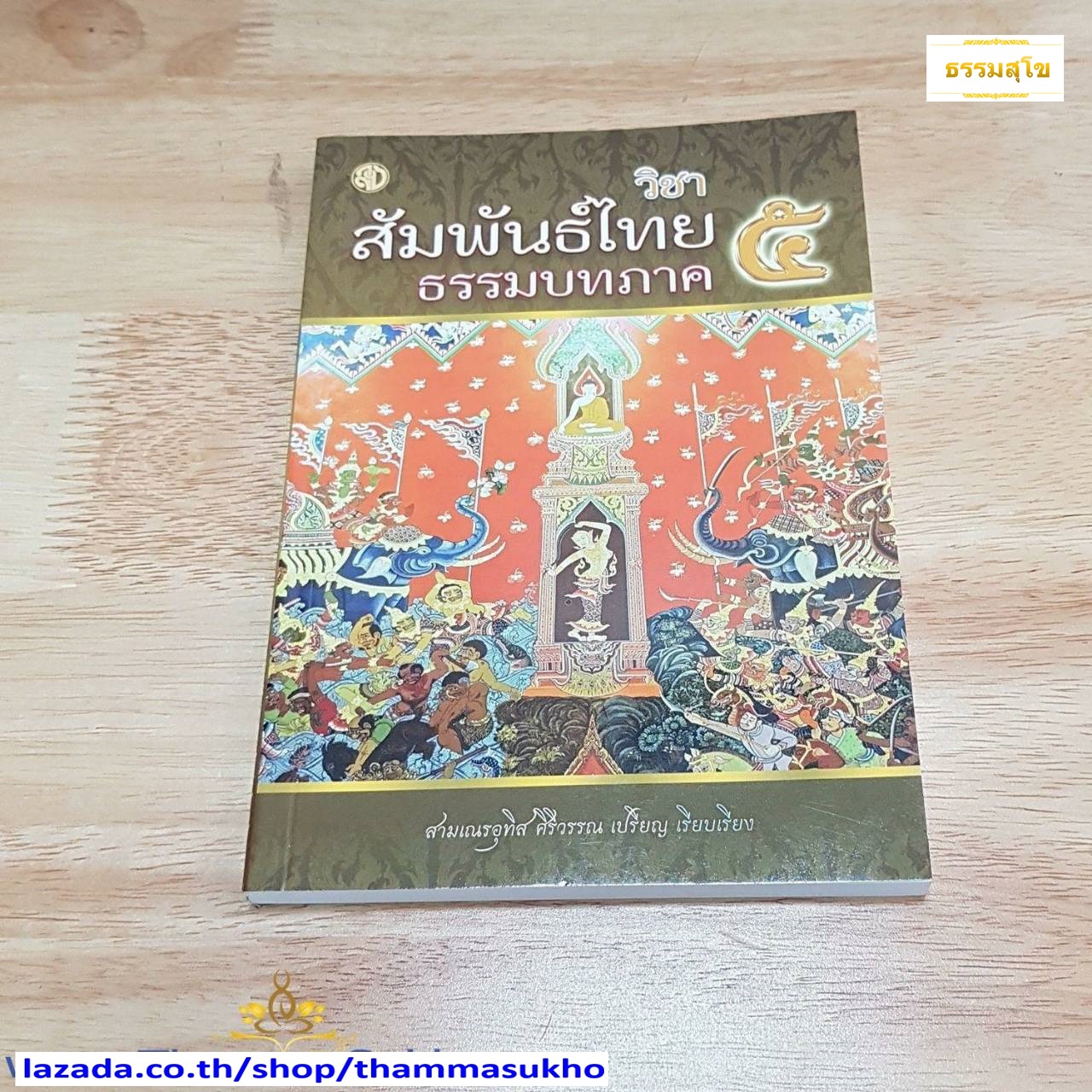 สัมพันธ์ไทยธรรมบท ภาค ๕