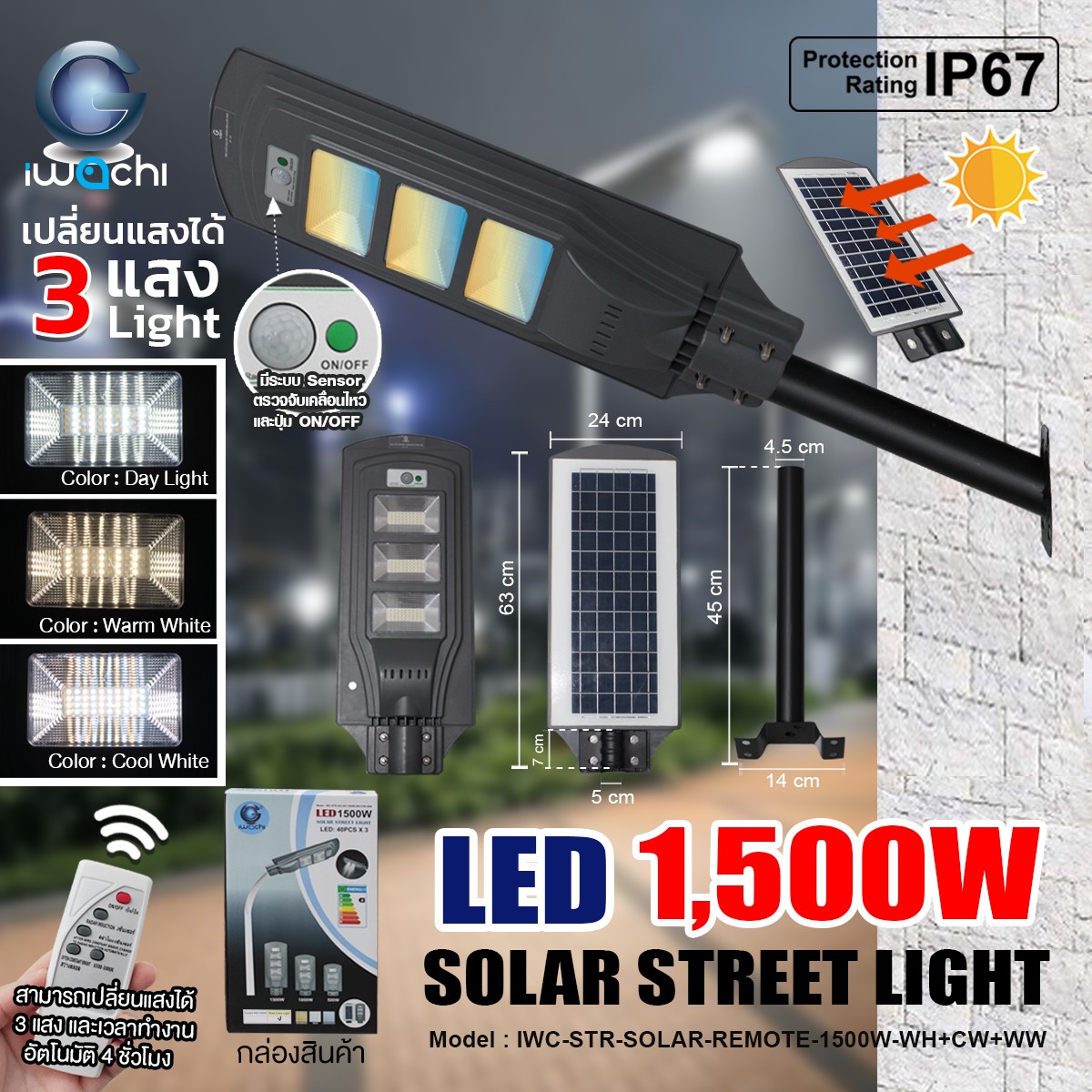 โคมไฟถนน โซล่าเชลล์ รุ่นแผงโซล่าในตัว 1500W เปลี่ยนแสง ได้ 3สี ขาว,คลู,วอมไวท์