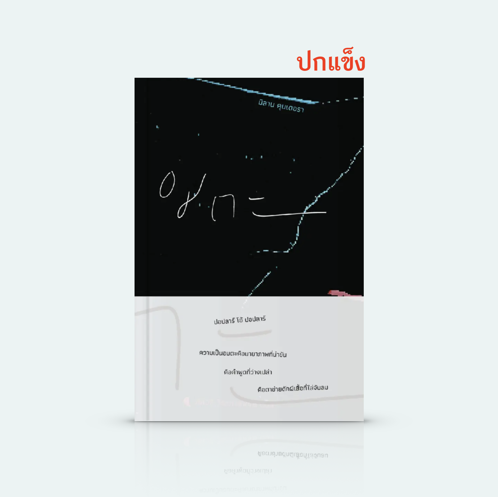 [ปกแข็ง] หนังสือ อมตะ วรรณกรรมชวนขบคิด โดยนักเขียนชั้นครู มิลาน คุนเดอรา บทสำรวจชีวิตในกับดัก การอยากถูกลืม และการอยากถูกจดจำ