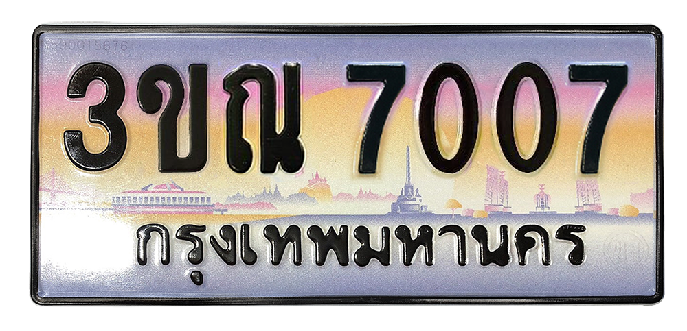 ทะเบียนสวย 7007 ขายทะเบียน 7007 3ขณ 7007 (ผลรวม 24)