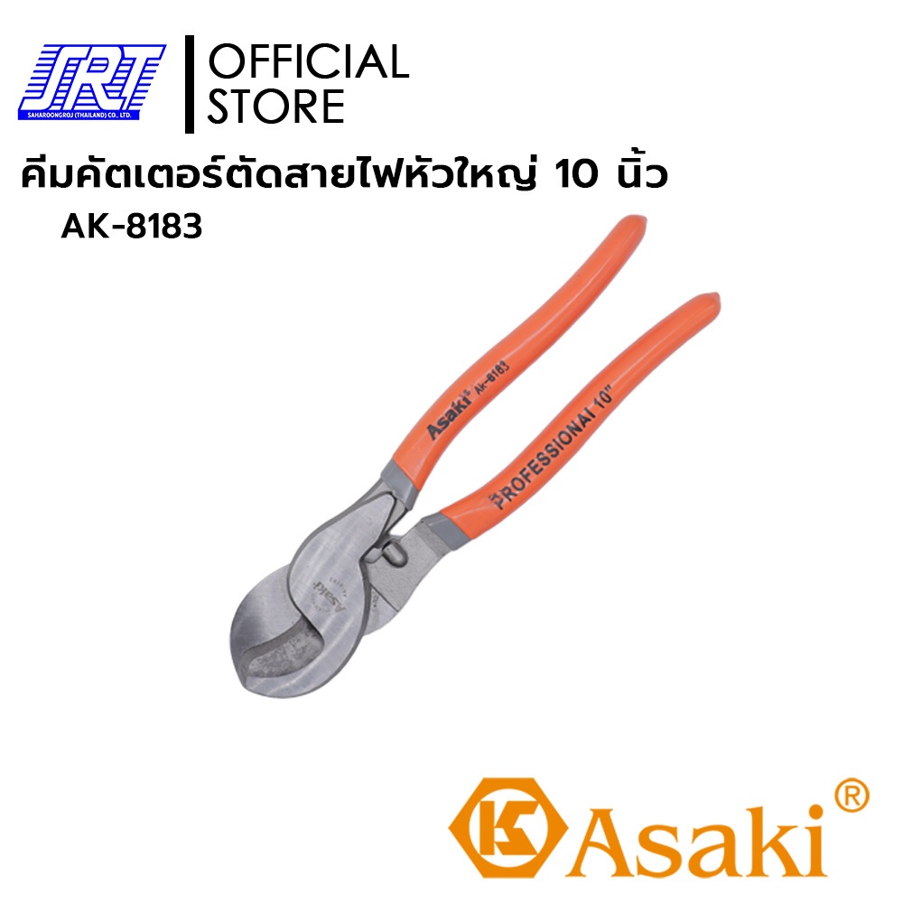 คีมคัตเตอร์ตัดสายไฟหัวใหญ่ 10 นิ้ว | AK-8183 | ASAKI