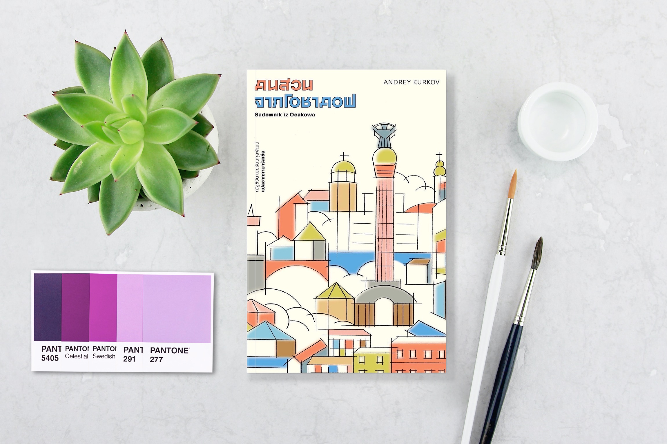 หนังสือ คนสวนจากโอชาคอฟ นวนิยายจากนักเขียนยูเครน ย้อนเวลากลับไปยุคโซเวียต ตลกร้าย ลึกซึ้ง เหนือจริง เสียดสีสังคม