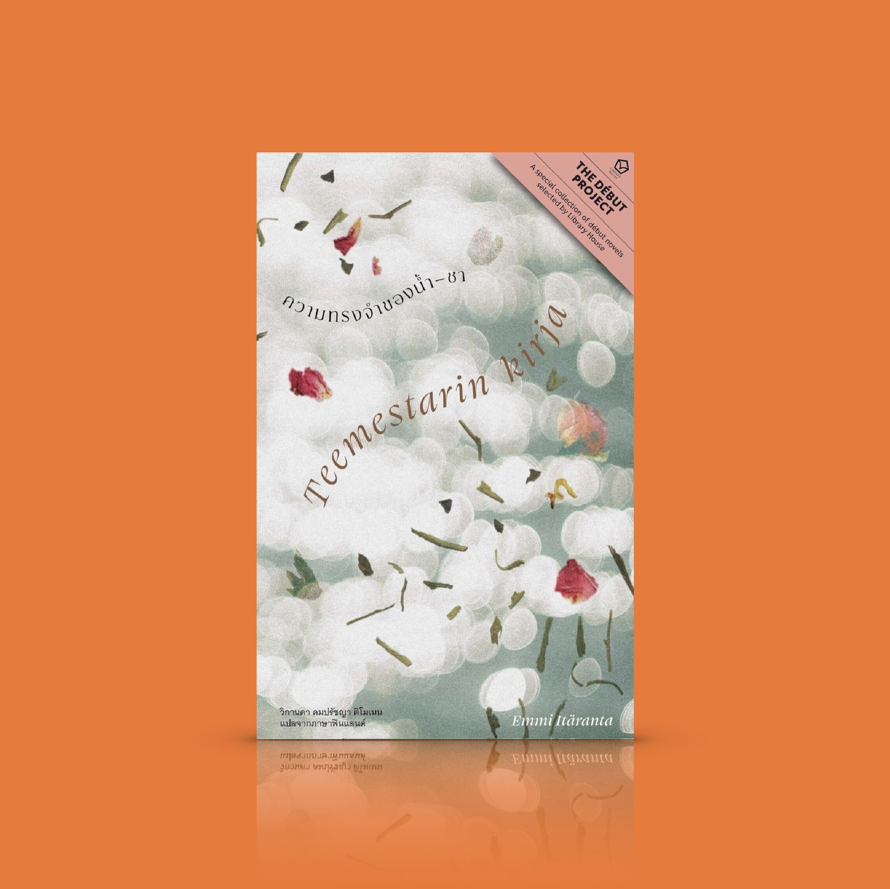 หนังสือ ความทรงจำของน้ำ-ชา นวนิยาย ฟินแลนด์ โลกอนาคตอันใกล้ ดิสโทเปียขนาดเล็กแต่ลึก วิกฤตขาดแคลนน้ำจืด