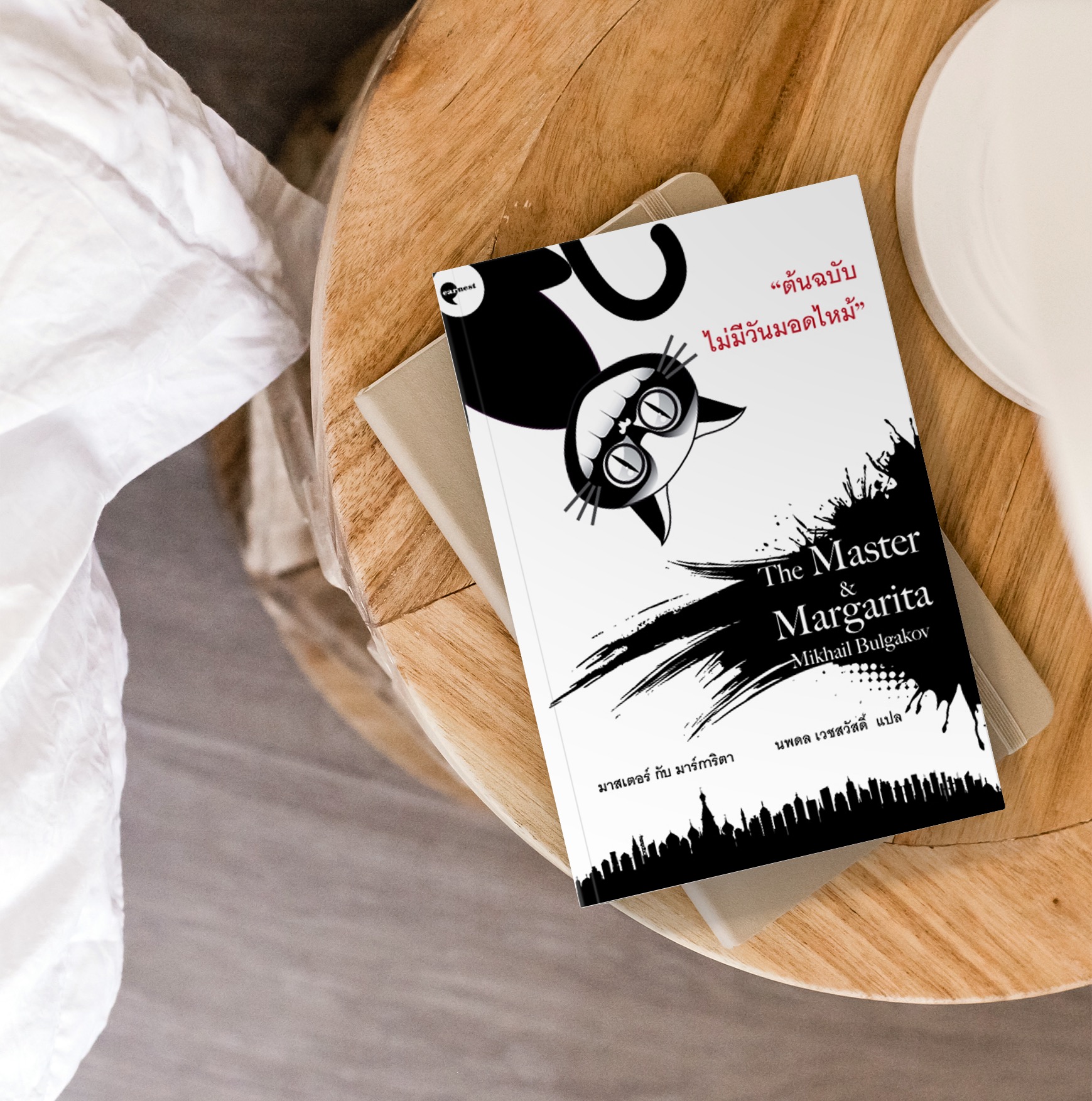 G&E OUTLET -30% [ปกเดิม] - หนังสือ มาสเตอร์กับมาร์การิต้า - หนึ่งในวรรณกรรมรัสเซียยิ่งใหญ่ที่สุดในศตวรรษที่ยี่สิบ