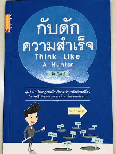 กับดักความสำเร็จ Think Like A Hunter