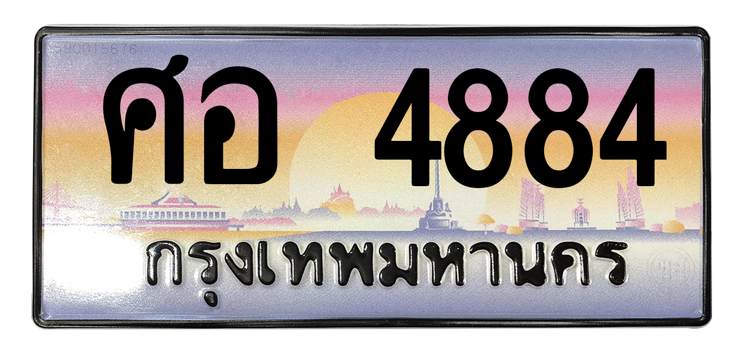 ทะเบียนสวย 4884 ขายทะเบียน 4884 ศอ 4884