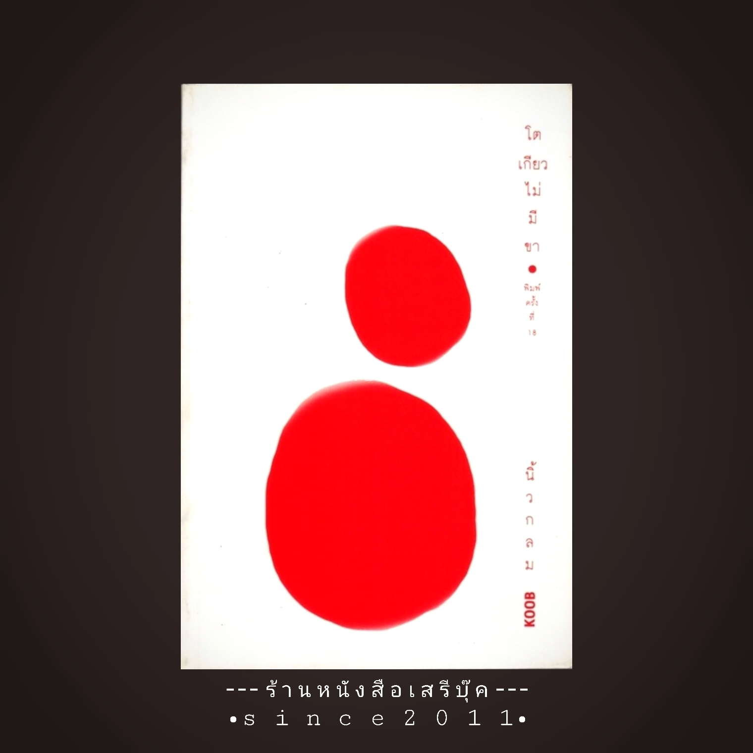 ⚫ โตเกียวไม่มีขา - นิ้วกลม 🔴 ปีที่พิมพ์ 2559 [ ฉบับพิมพ์ครั้งที่ 18 ] ⭐:: สภาพ 90 - 95% :: ⭐