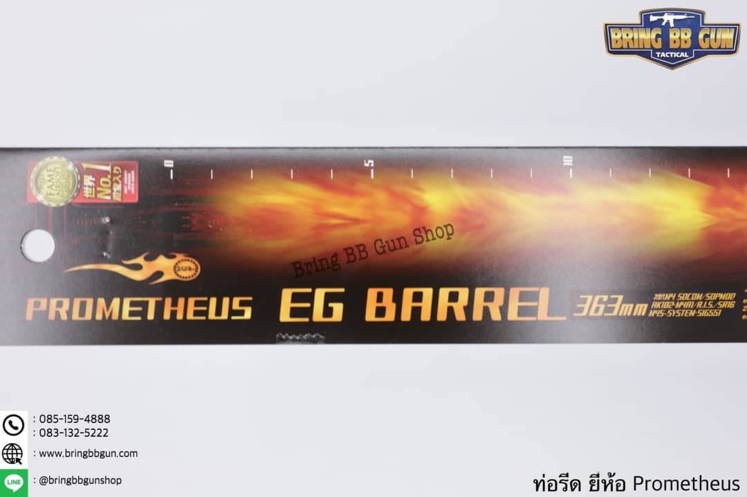 ท่อรีด (ท่อใน) ยี่ห้อ Prometheus ขนาด 6.03 mm. (สำหรับปืนยาวระบบไฟฟ้า)