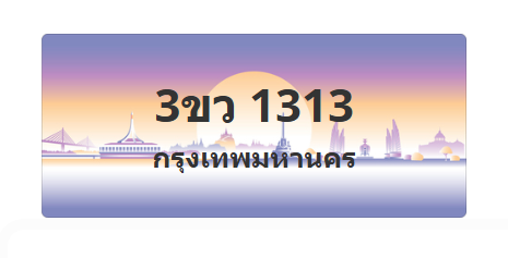ทะเบียนสวย 1313 ขายทะเบียน 1313 3ขว 1313 (ผลรวม 19)