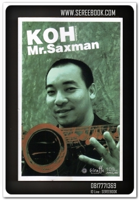 [ ❎ ---- Sold Out ---- ❎ ] [ จัดส่งแล้ว RH140236603TH - คุณธีรดล ] KOH MR.saxman - โก้ มิสเตอร์ แซ็กแมน 🔴 ปี 2545 🔴 GMM Grammy : Cassette Tape [ ทดสอบแล้ว - ฟังได้ทุกเพลง ] ⭐ สภาพ 90% ⭐