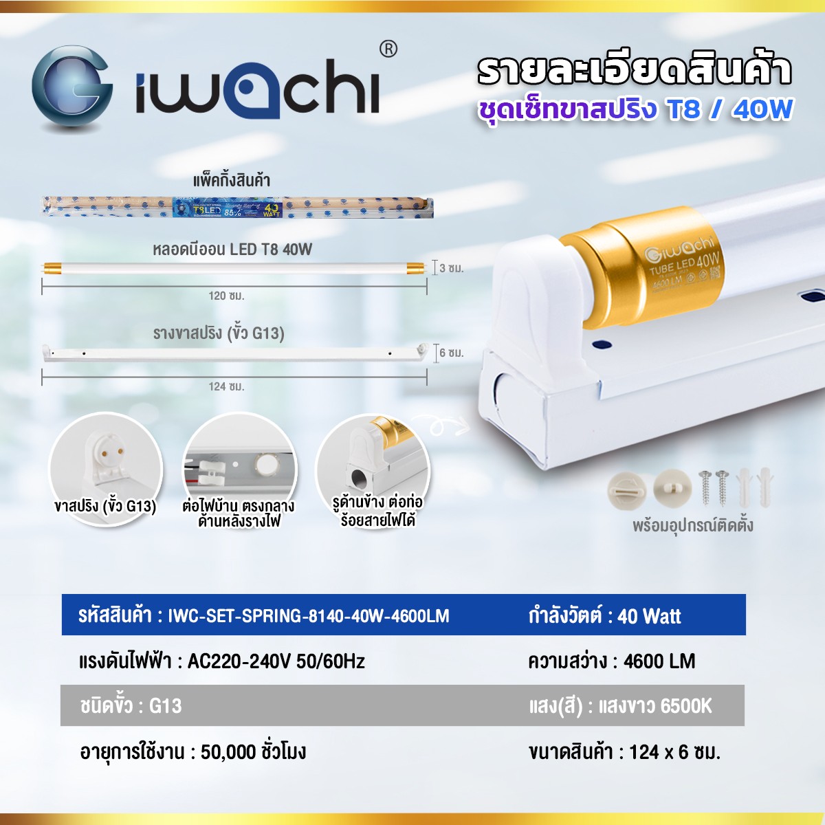 ชุดหลอดพร้อมราง ขาสปริง LED T8 40W พิเศษ 4600LM แสงขาว จำหน่ายยกลัง 20 ชุด