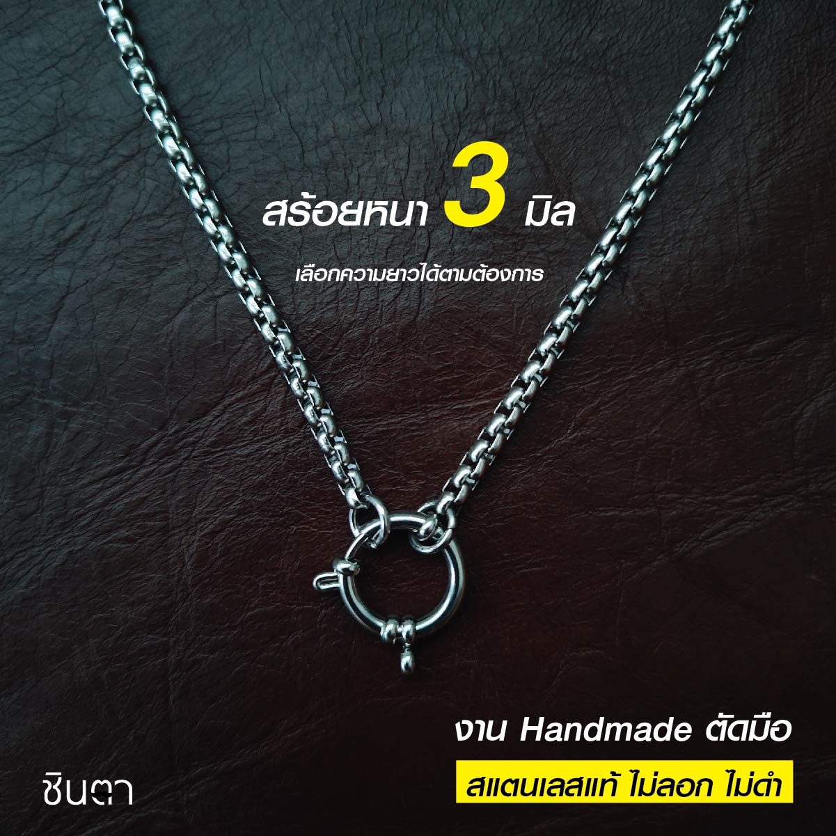 สร้อยสแตนเลสแท้ สร้อยพระ สร้อยคอพระ สแตนเลสแท้ หนา 3 มิล งาน Handmade ตัดมือ รหัส S13 ห่วงกลม เปลี่ยนพระง่าย ไม่ลอกไม่ดำ นำเสนอโดยร้านชินตา