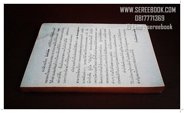 [ ❎ ---- Sold Out ---- ❎ ] [ จัดส่งแล้ว - คุณวรวิทย์ ] นิกกับพิม - ว.ณ ประมวญมารค