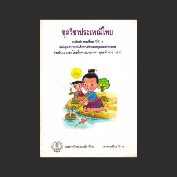 ⚫ ชุดวิชาประเพณีไทย ระดับประถมศึกษาปีที่ 4 🔴 ปีที่พิมพ์ 2544
