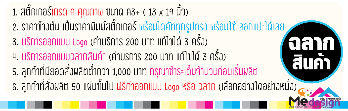ฉลากสินค้า สติ๊กเกอร์เกรดA พร้อมไดคัท ทุกรูปทรง ทุกขนาด พร้อมใช้ลอกแปะได้เลย ออกแบบฟรี ขึ้นแบบฟรี รับออกแบบโลโก้ และออกแบบฉลากสินค้า