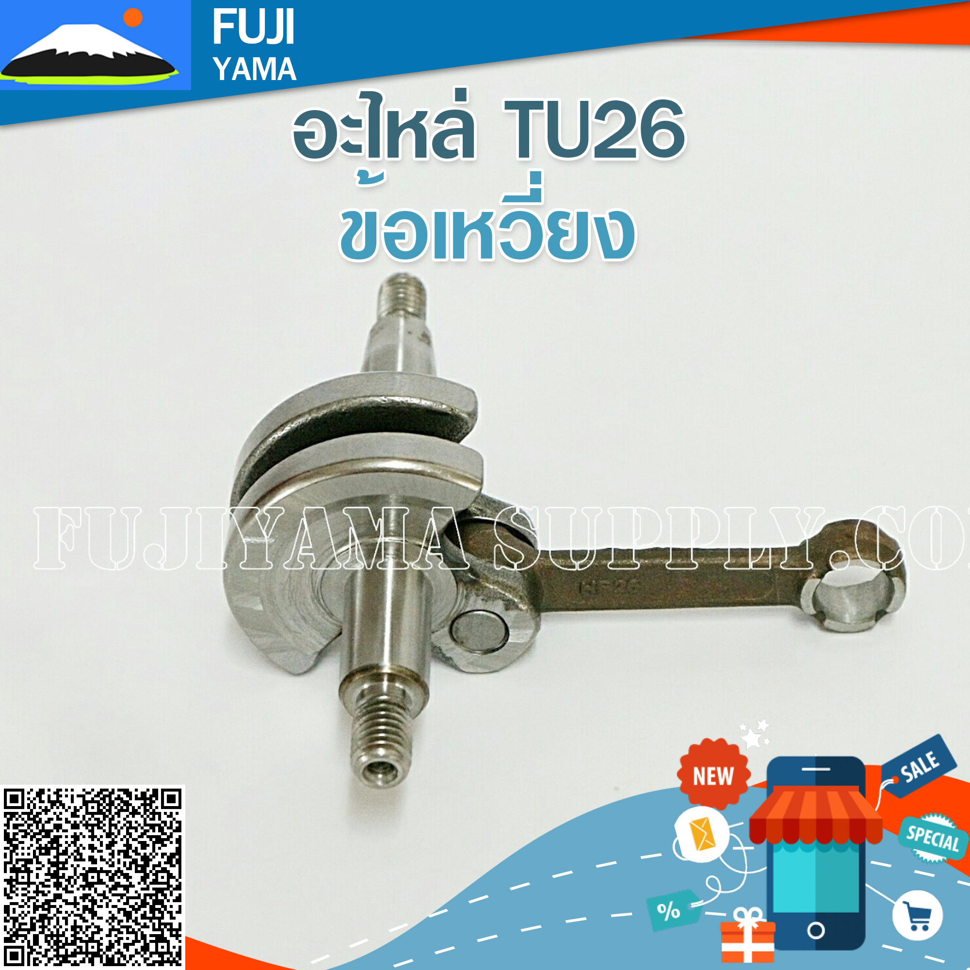 ข้อเหวี่ยง TU26 ใช้กับเครื่องตัดหญ้า Mitsubishi รุ่น TU26