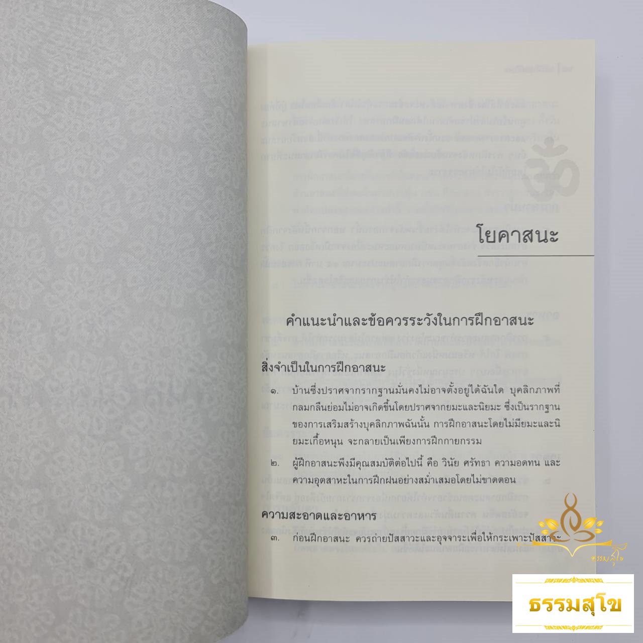 ประทีปแห่งโยคะ : คู่มือโยคะฉบับดั้งเดิม จากผู้เป็นต้นตำรับที่สำคัญที่สุดของโลก