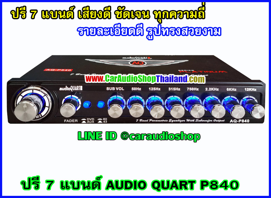 ปรีแอมป์ คุณภาพ AUDIO QUART P840