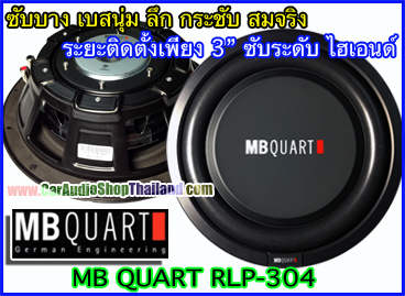 ลำโพงซับบาง 12 นิ้ว คุณภาพสูง MB QUART RLP304