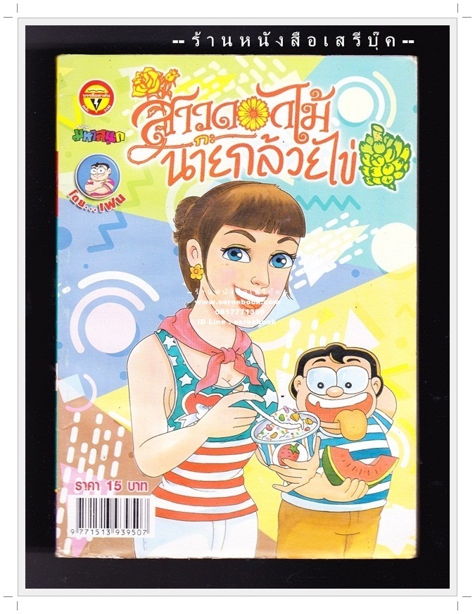 ⚫ สาวดอกไม้กะนายกล้วยไข่ - เฟน สตูดิโอ 🔴 ฉบับที่ 266