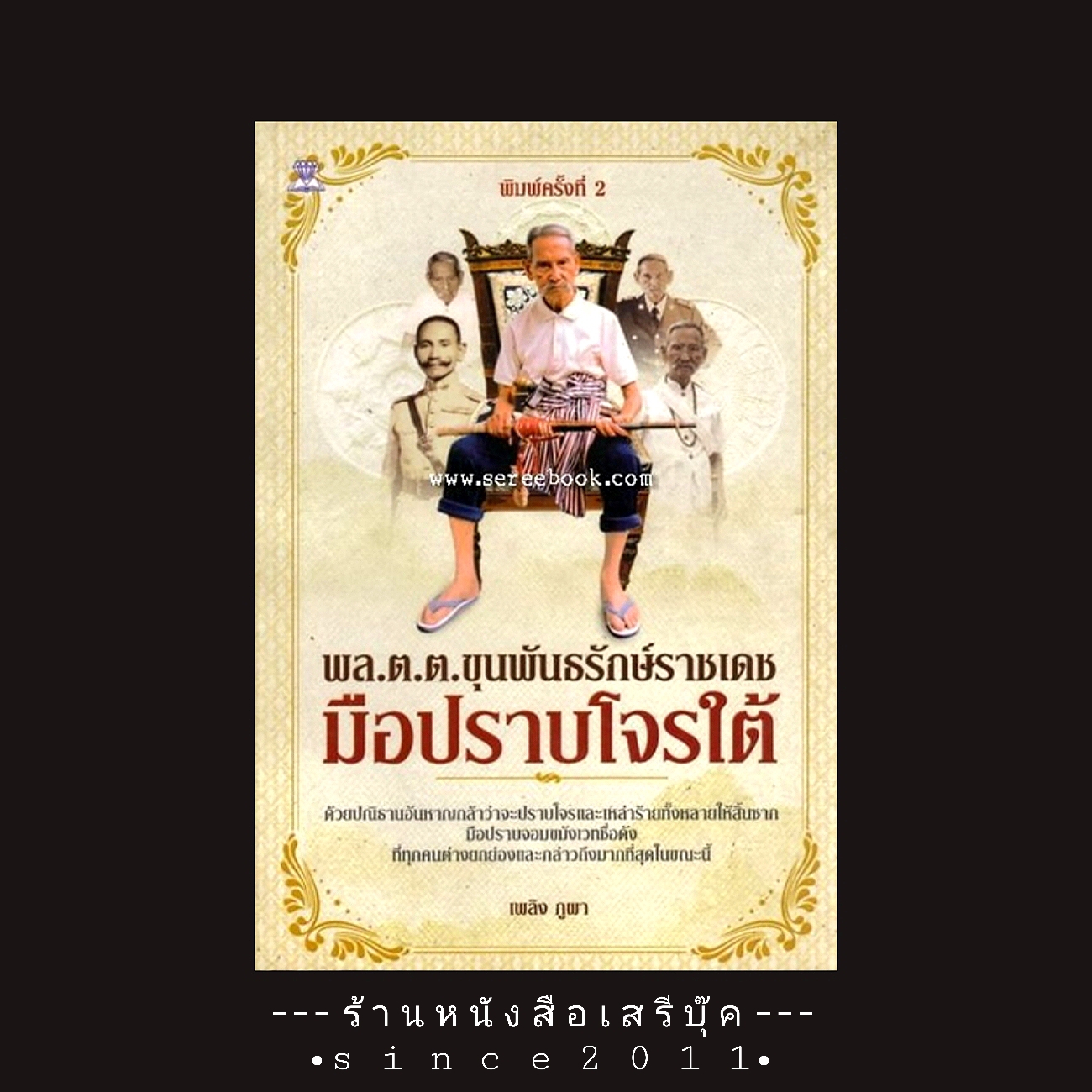 ⚫ พล.ต.ต.ขุนพันธรักษ์ราชเดช มือปราบโจรใต้ - เพลิง ภูผา