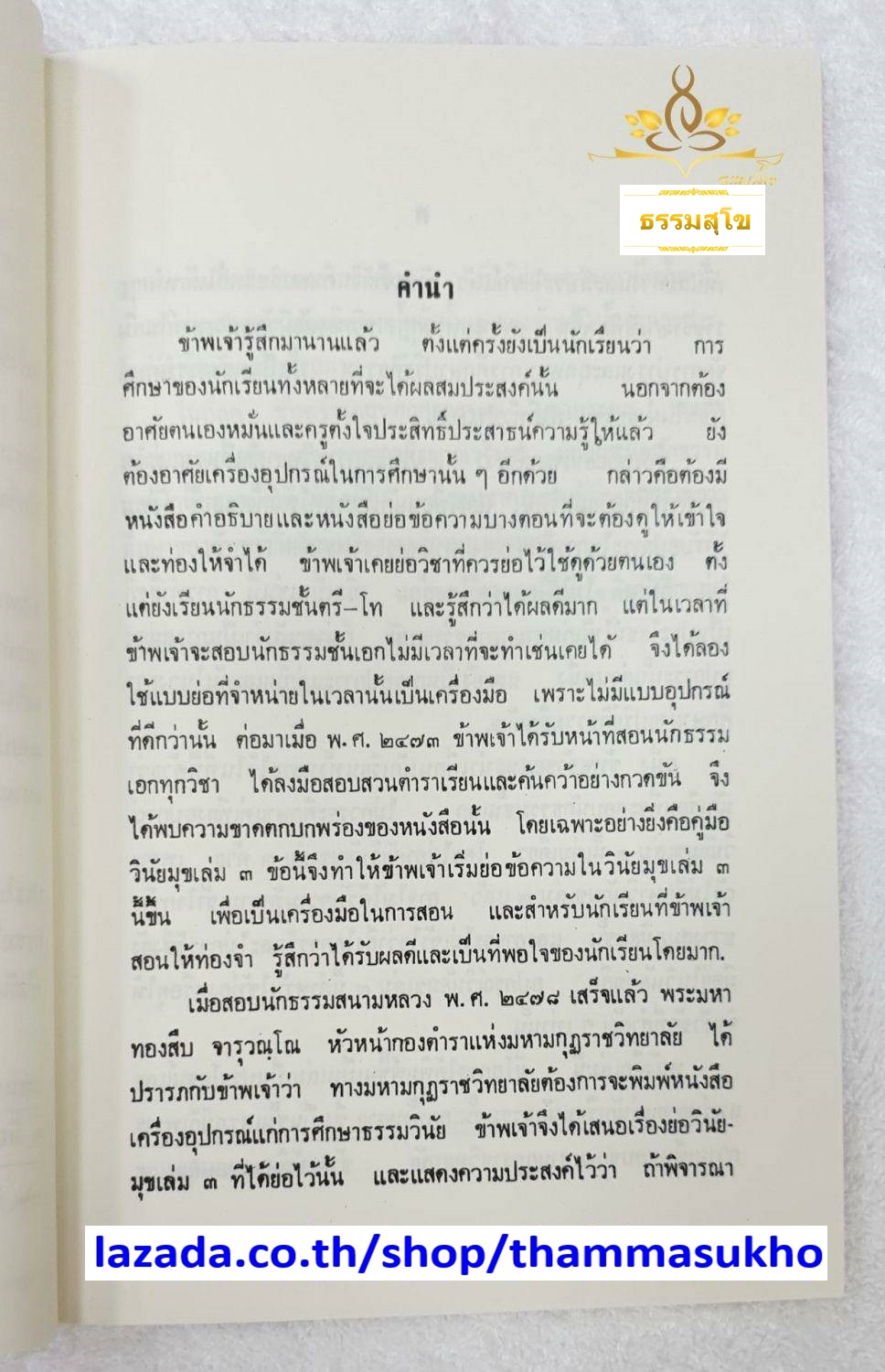 อุปกรณ์วินัยมุข เล่ม๓ สมเด็จพระพุทธโฆษาจารย์ (ฟื้น ชุตินฺธโร) เรียบเรียง