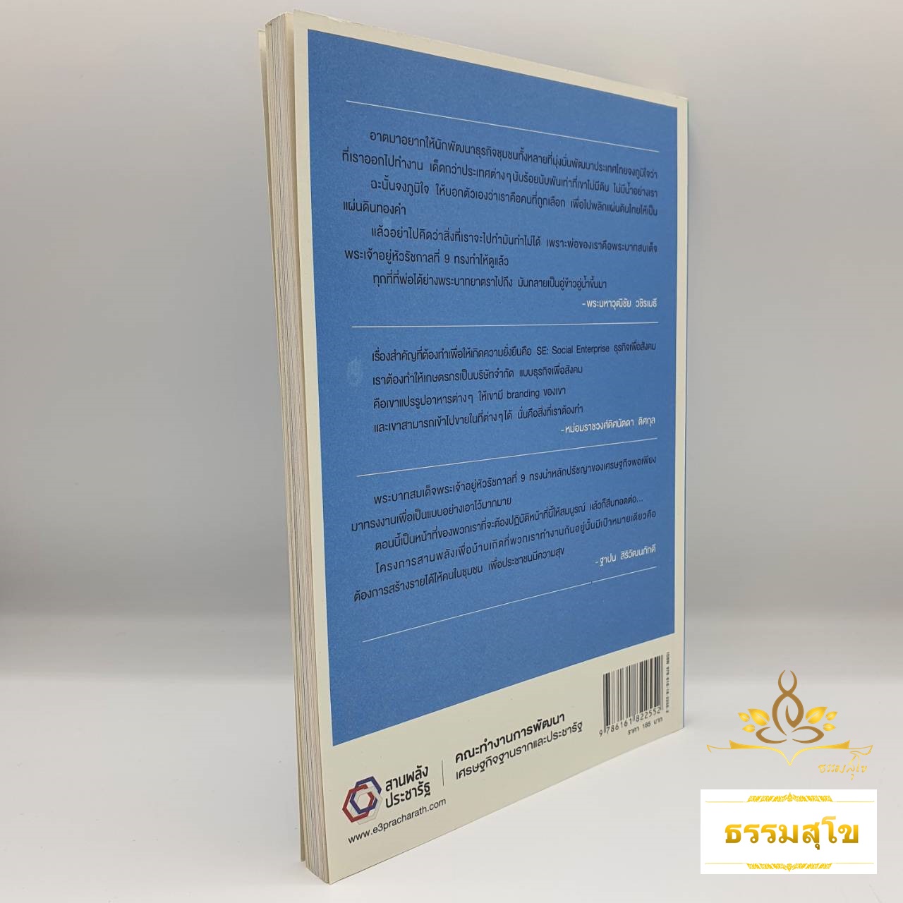 วิสัยทัศน์ เพื่อการพัฒนาที่ยั่งยืน The Vision of Sustainability