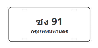 ทะเบียนสวย 91 ขายทะเบียน 91 ชง 91 (ผลรวม 14)