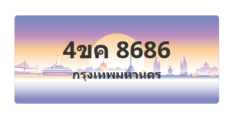 ทะเบียนสวย 8686 ขายทะเบียน 8686 4ขค 8686