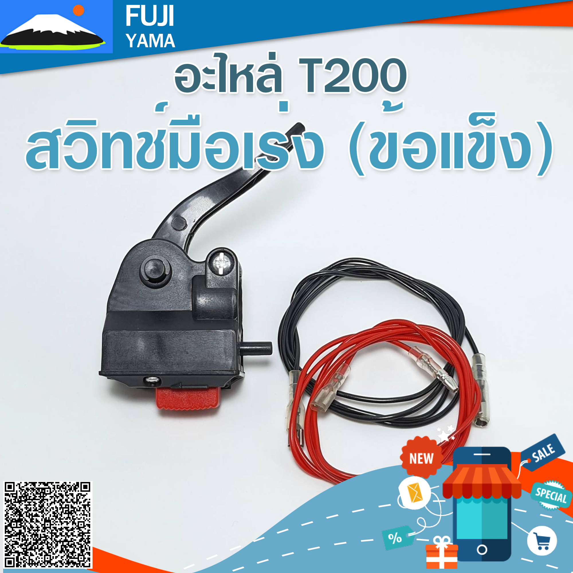สวิทช์มือเร่ง T200(ข้อแข็ง) ใช้กับเครื่องตัดหญ้า Mitsubishi รุ่น T200(ข้อแข็ง)