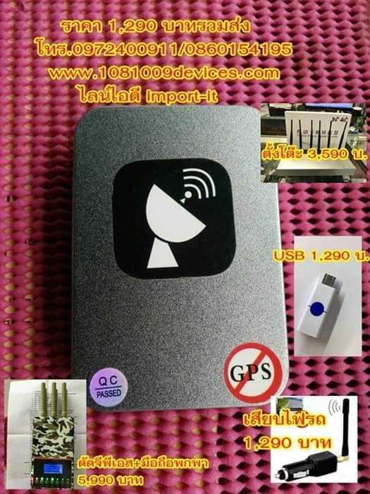 ตัดสัญญาณ จีพีเอส บล็อคสัญญาณ GPS ป้องกันการติดตาม USB