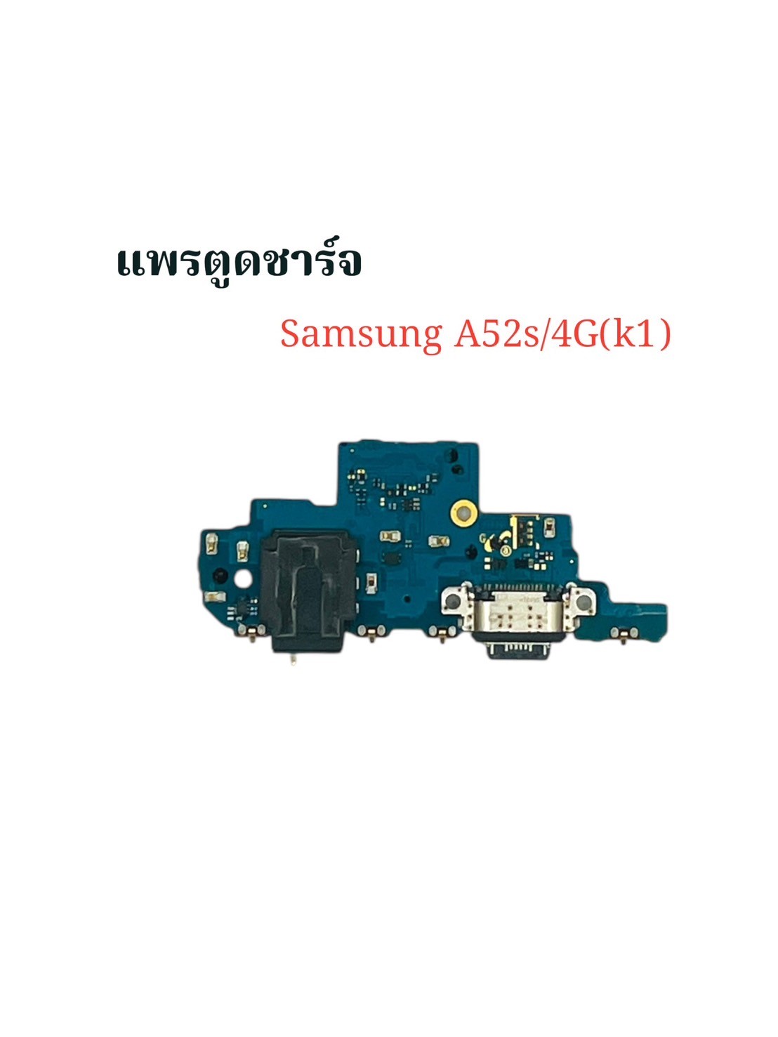 แพรตูดชาร์จ Samsung A52s 4G SKU-02298