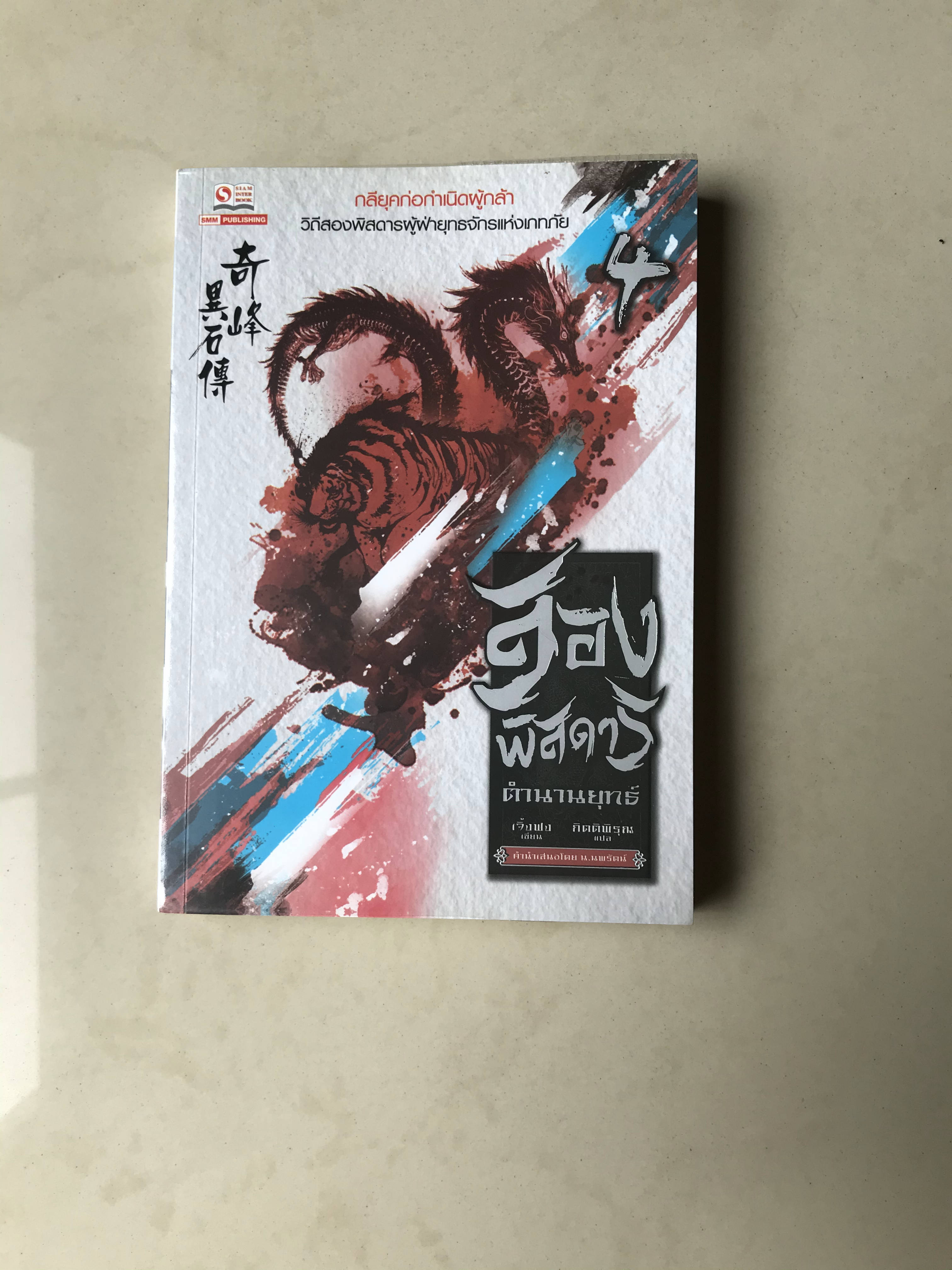 สองพิศดาร ตำนานยุทธ์ เล่ม 4