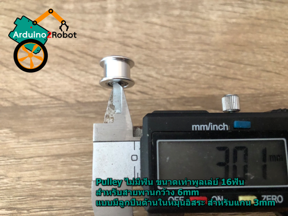Pulley ไม่มีฟัน ขนาดเท่าพูลเล่ย์ 16ฟัน สำหรับสายพานกว้าง 6mm แบบมีลูกปืนด้านในหมุนอิสระ สำหรับแกน 3mm