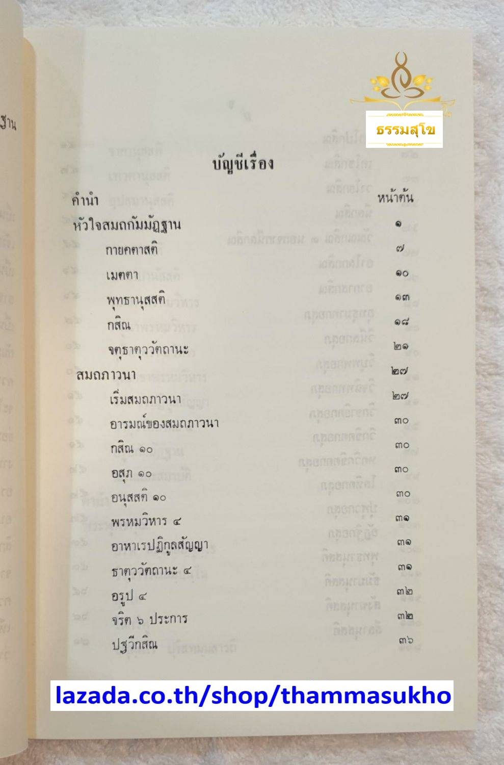 สมถกัมมัฏฐาน หลักสูตรนักธรรม และธรรมศึกษาชั้นเอก