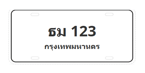 ทะเบียนสวย 123 ขายทะเบียน 123 ธม 123 (ผลรวม 15)