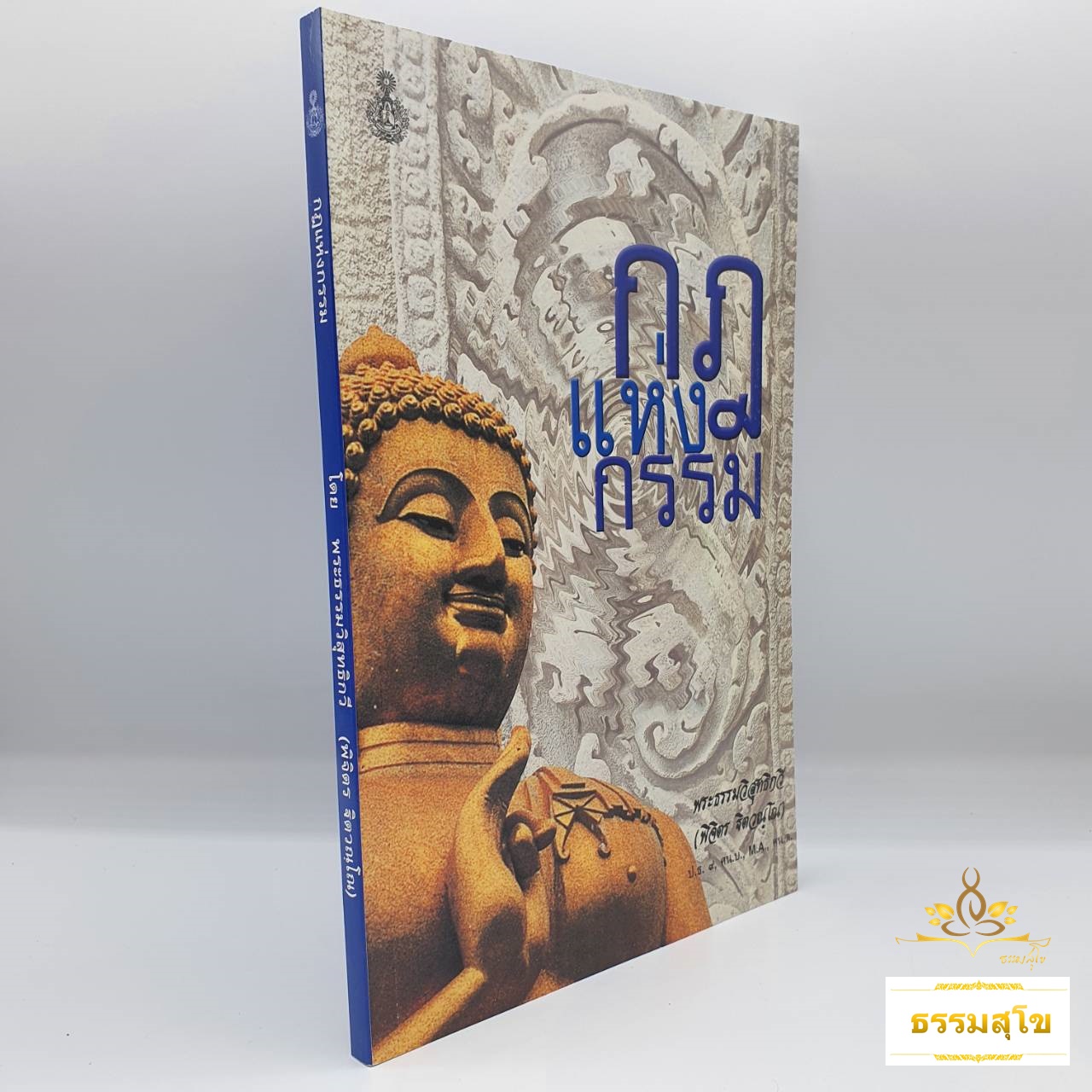 กฎแห่งกรรม : กรรมนิยามที่สร้างความเชื่อมั่นให้กับหลักคำสอนทางพระพุทธศาสนา