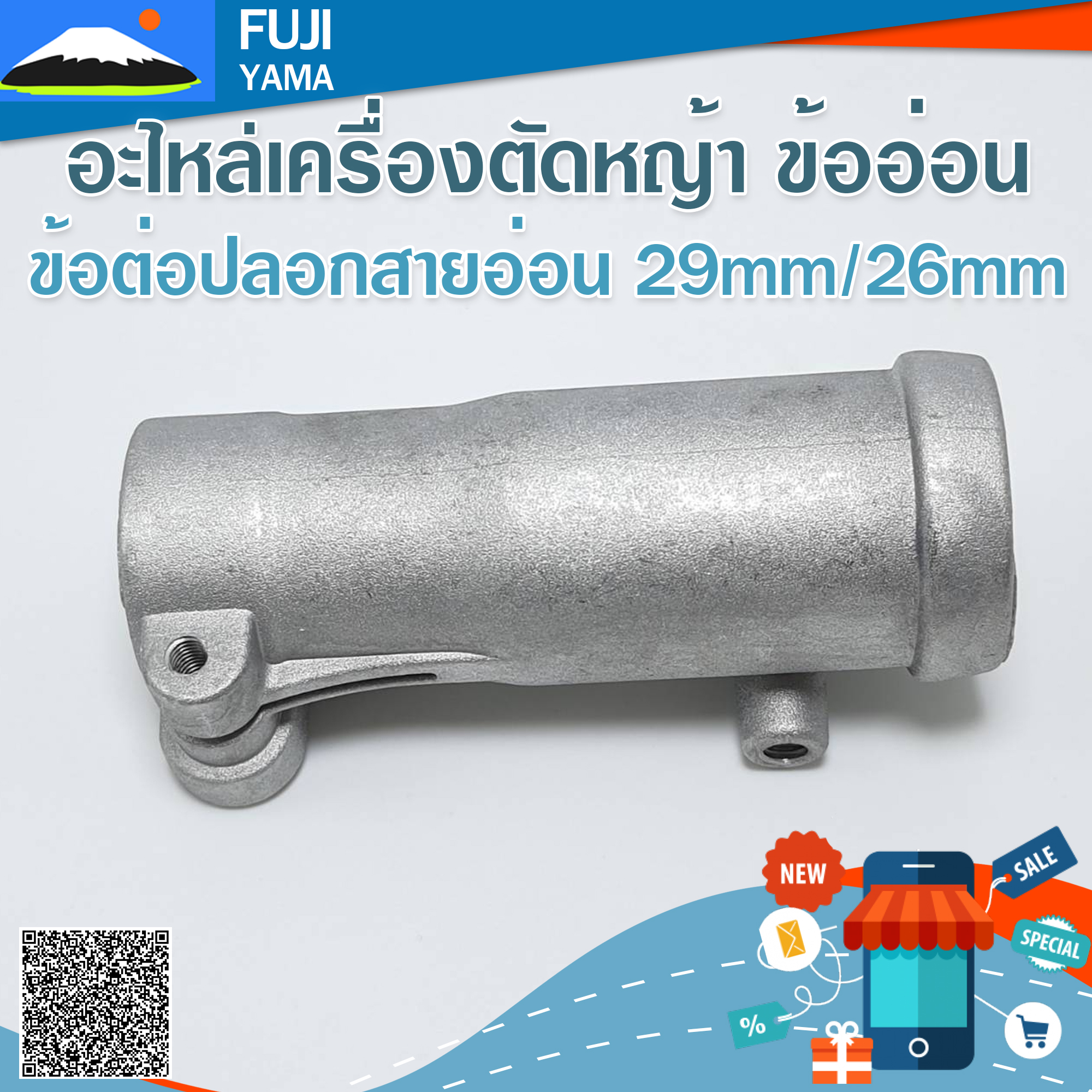 ข้อต่อปลอกสายอ่อน (กระบอก 26mm/สายอ่อน 29 mm ) ใช้กับเครื่องตัดหญ้าข้ออ่อน