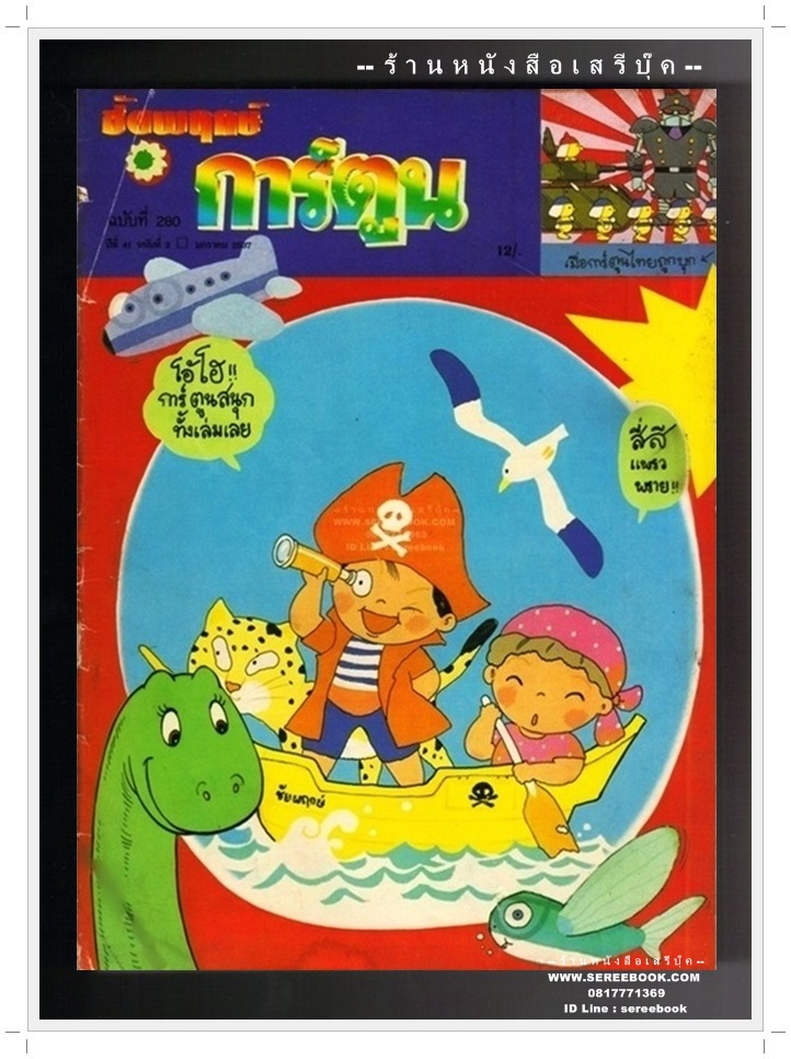 ⚫ ชัยพฤกษ์การ์ตูน ฉบับที่ 282 🔴 ปีที่พิมพ์ 2537