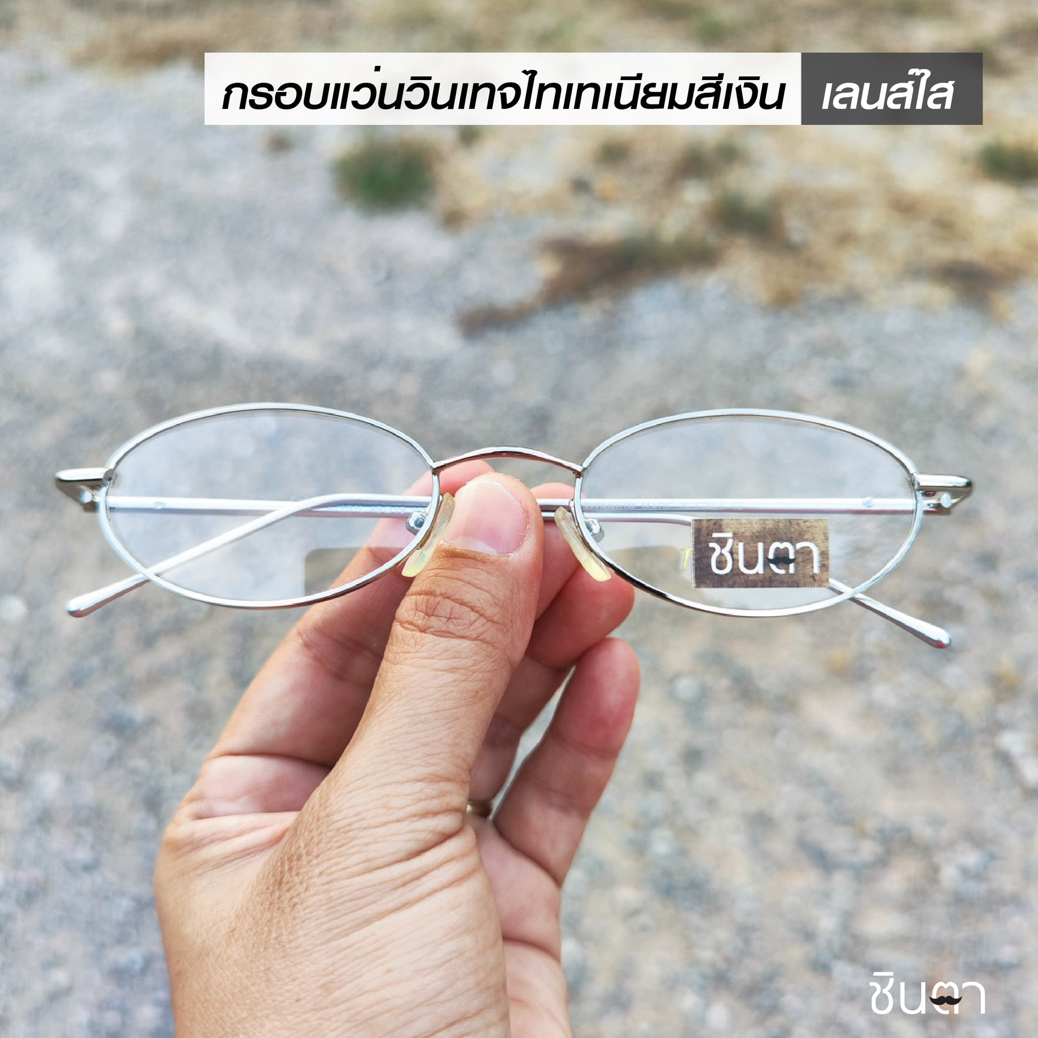 กรอบแว่นสายตาไทเทเนียม เก่าเก็บยุค 90 รุ่น Silver Tiita สีเงิน ทรงเรีมน รองรับการนำไปตัดเลนส์สายตา วินเทจแท้ หายากและไม่มีผลิตอีกแล้ว นำเสนอโดย ร้านชินตา