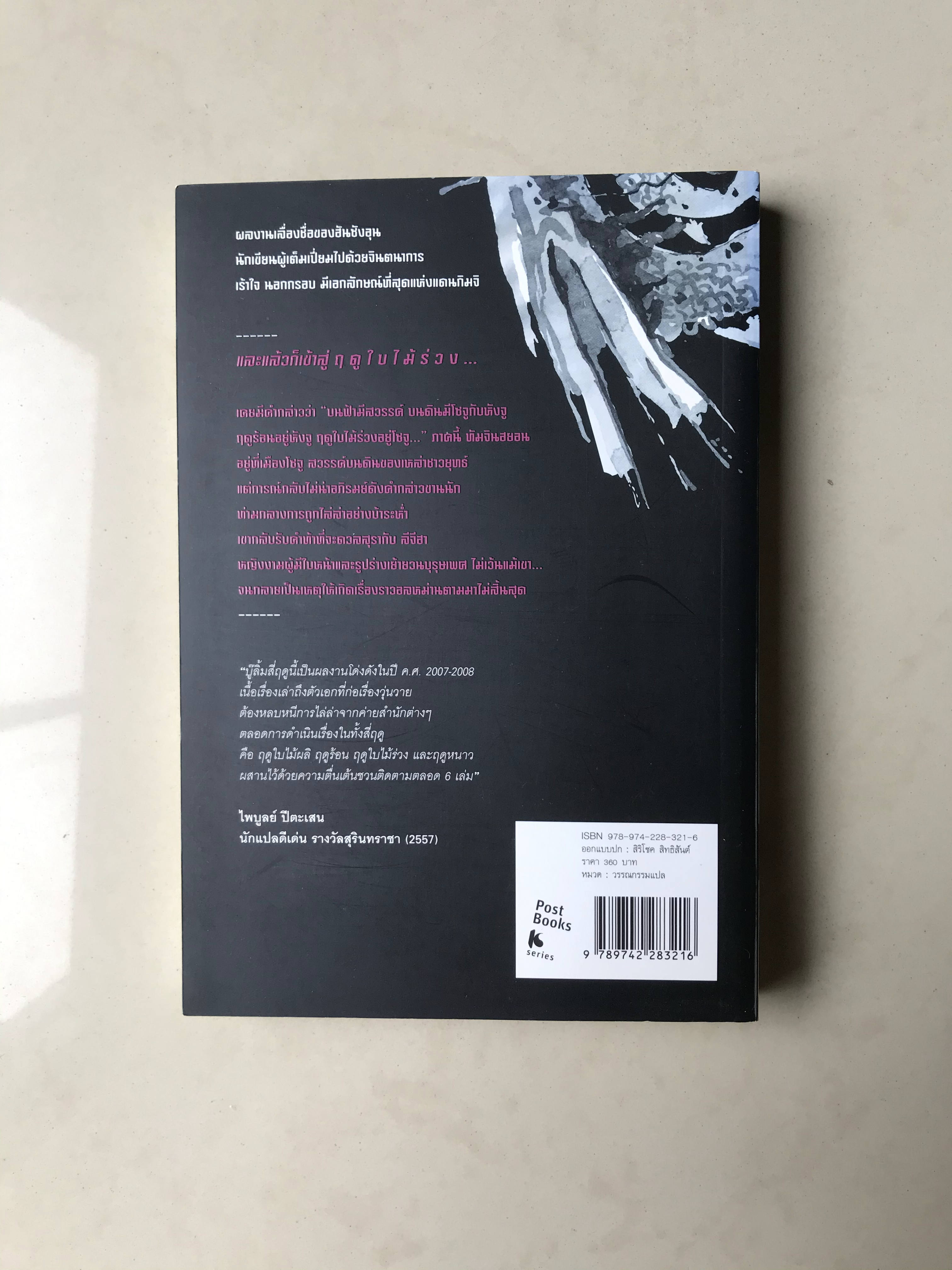 บู๊ลิ้มสี่ฤดู เล่ม 2