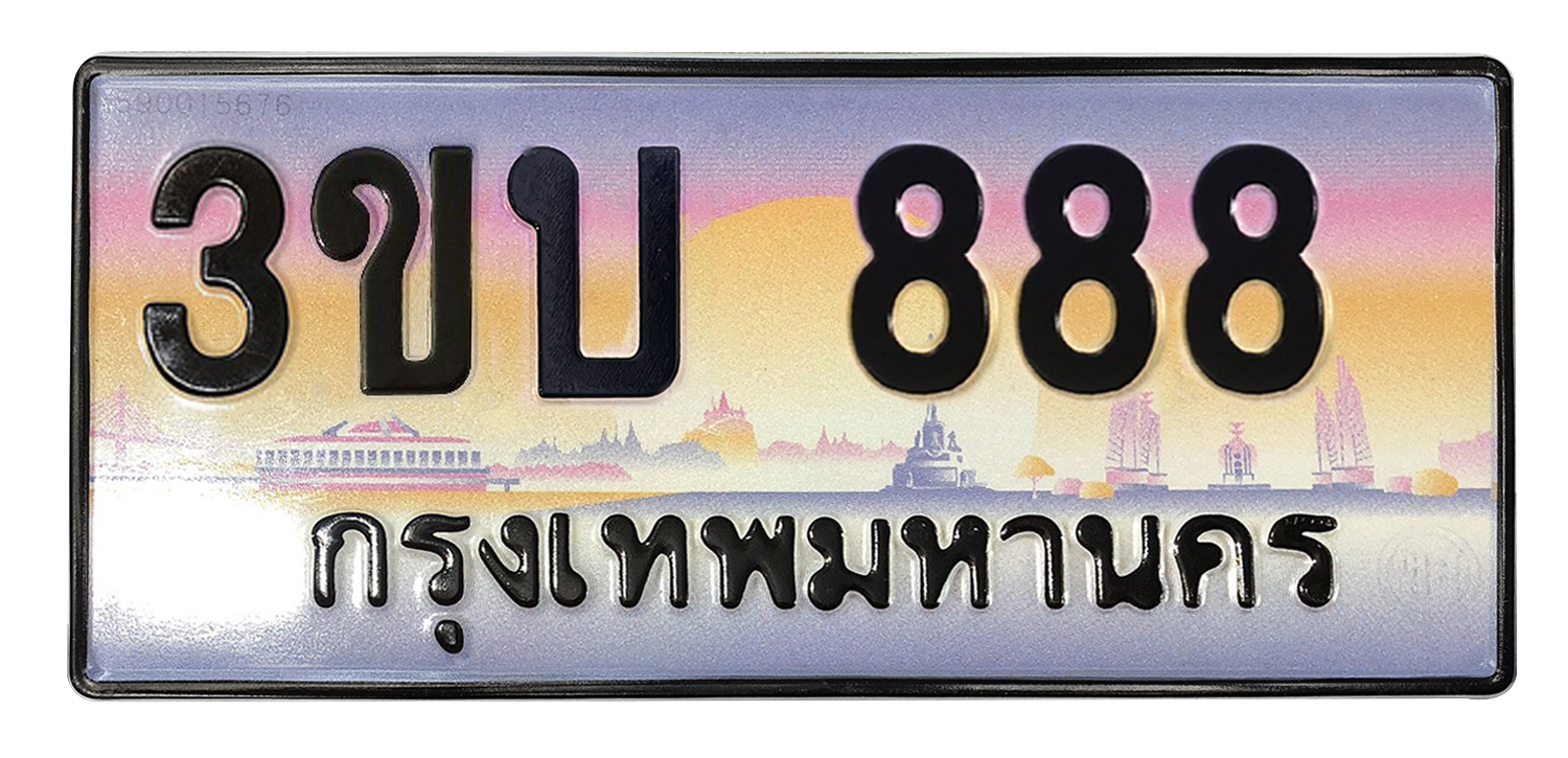 ทะเบียนสวย 888 ขายทะเบียน 888 3ขบ 888