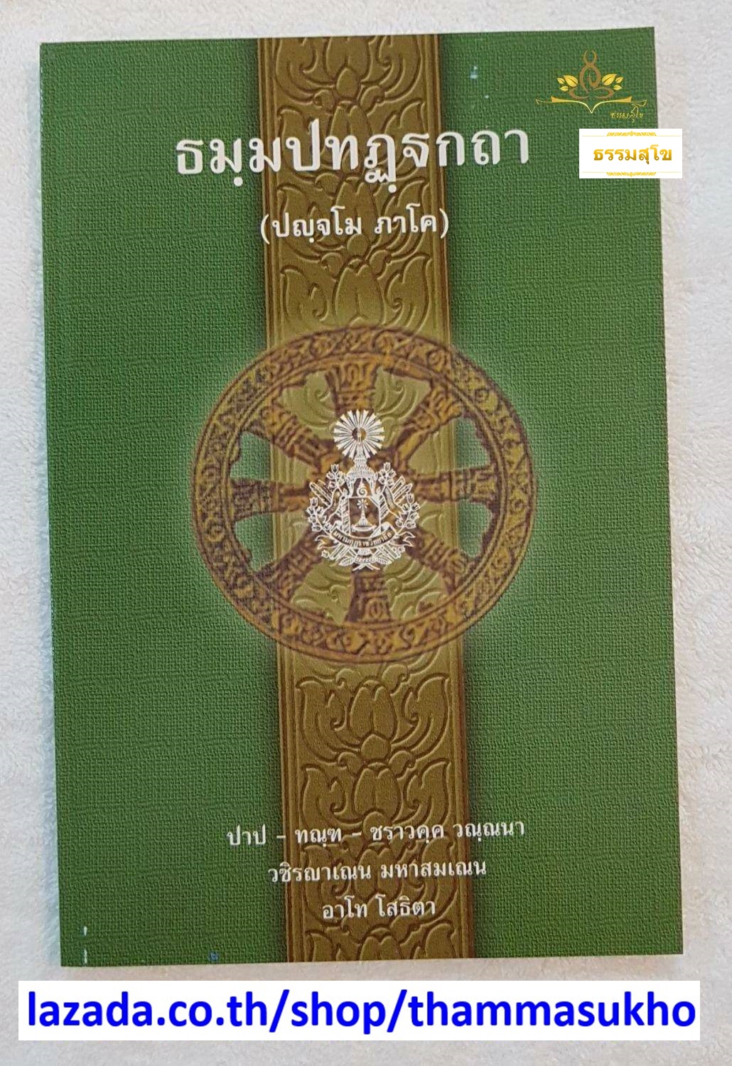 ธฺมมปทปฎฺฐกถา (ปญฺจโม ภาโค) ธรรมบทบาลี ภาค5