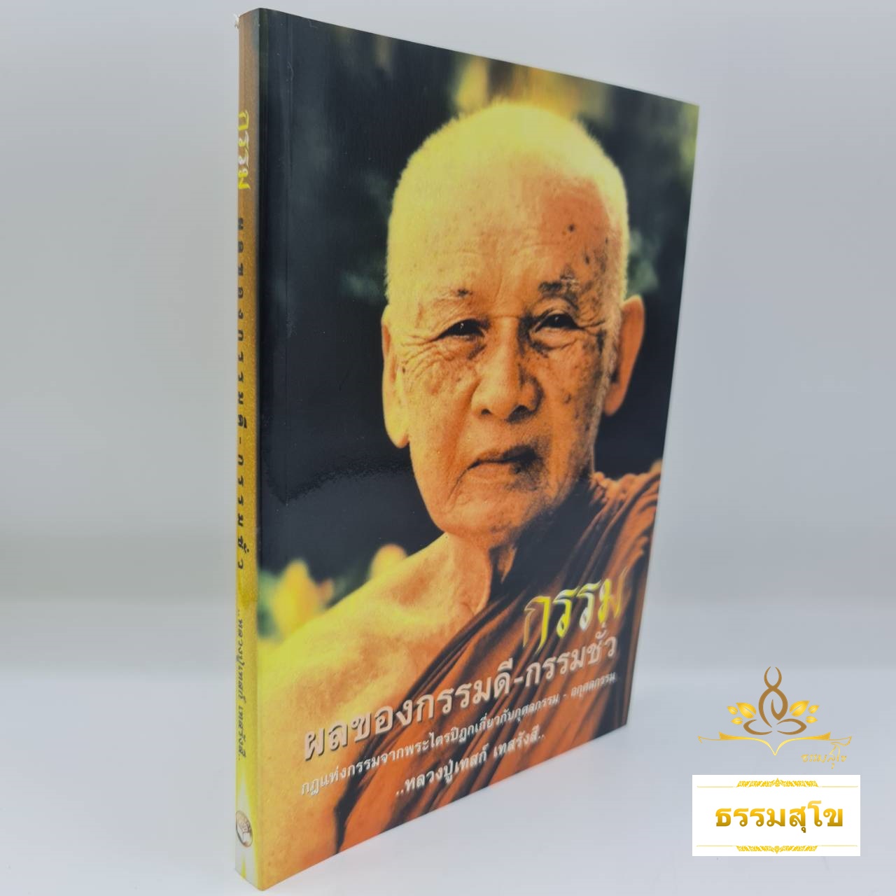 กรรม ผลของกรรมดี-กรรมชั่ว : กฎแห่งกรรมจากพระไตรปิฎกเกี่ยวกับกุศลกรรม-อกุศลกรรม