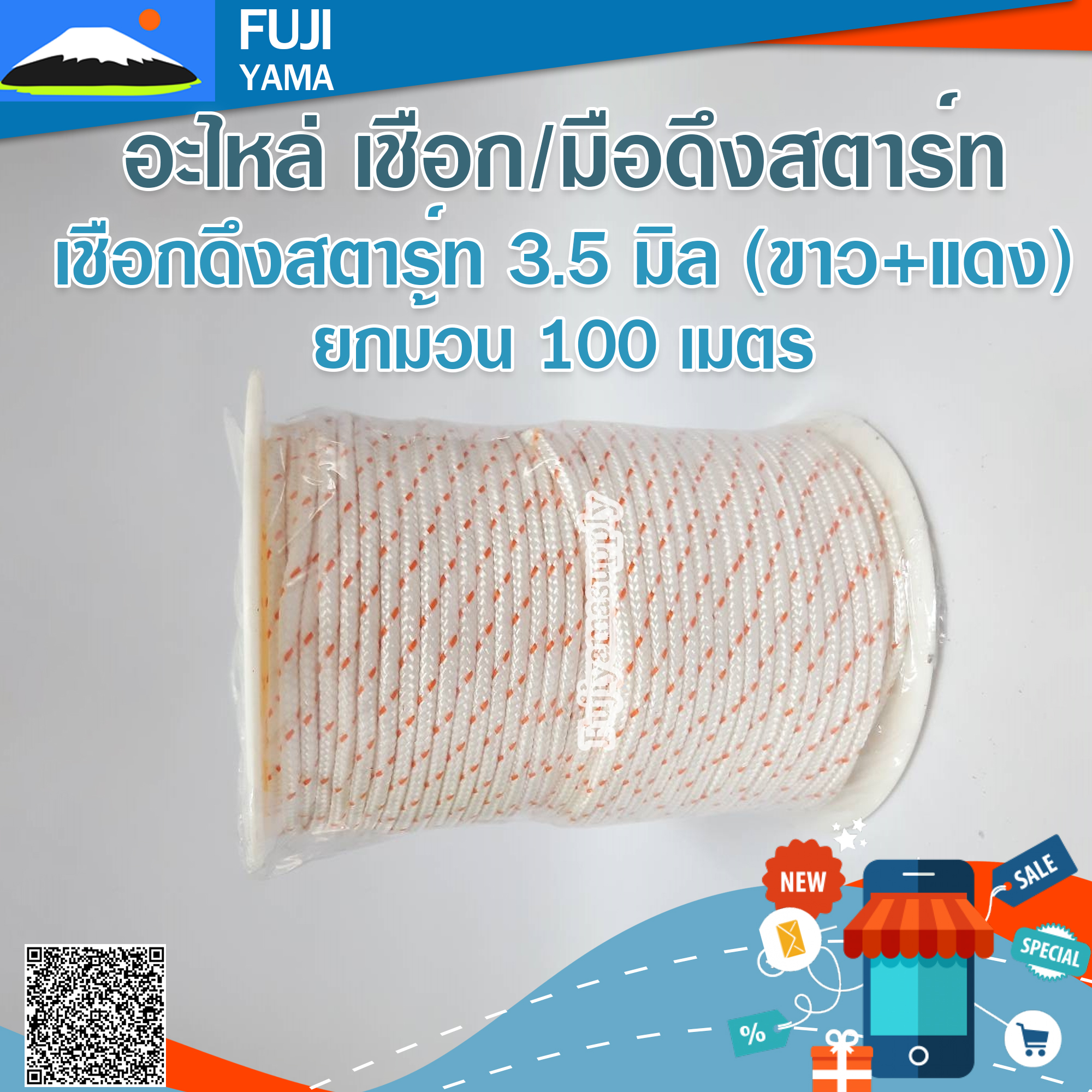 เชือกดึงสตาร์ท 3.5 มิล (ขาว+แดง) ใช้กับลานสตาร์ทเครื่องตัดหญ้า/ตัดไม้ (ยกม้วน 100 เมตร)
