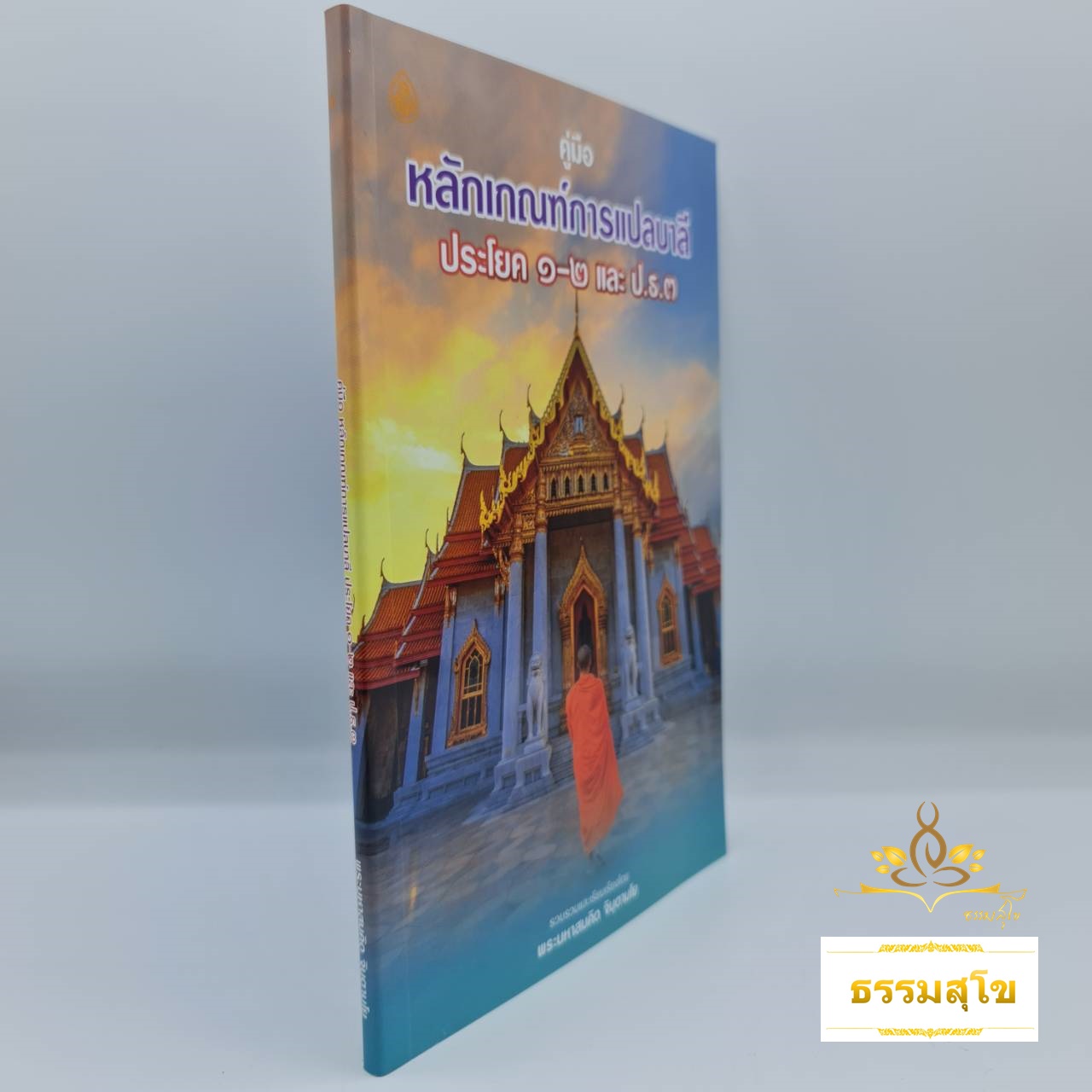 คู่มือหลักเกณฑ์การแปลบาลี ประโยค ๑-๒ และ ป.ธ.๓